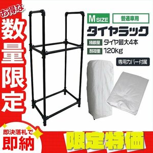 【限定セール】カバー付き タイヤラック Mサイズ 4本収納 耐荷重120kg タイヤ ラック スタンド 簡単組立 UVカット タイヤ 交換 保管 屋外