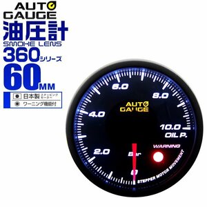 オートゲージ 油圧計 60mm 60Φ ワーニング機能 日本製ステッピングモーター パーツ一式付 autoguage 360シリーズ