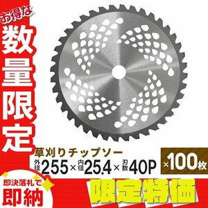 【限定セール】100枚セット 草刈りチップソー 替刃 255mm×40P 調整リング付き 草刈機用 芝生 雑草 切断 草刈り機 替え刃 ガーデニング