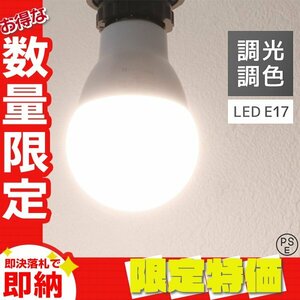 【限定セール】LED電球 1個 調光調色 LED照明 口金E17 60W相当 広配光 調光器対応 工事不要 おしゃれ 電球 LEDライト 昼光色 昼白色 電球色