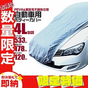 [ limitation sale ] car cover body cover 4L size car body one touch belt scratch prevention reverse side nappy non-woven automobile cover rain manner ultra-violet rays measures 