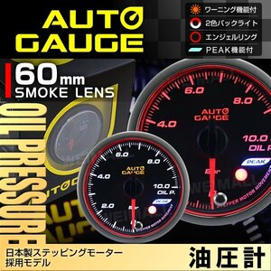 オートゲージ 油圧計 60mm 60Φ 日本製ステッピングモーター ワーニング機能 ピークホールド エンジェルリング AUTO GAUGE 548シリーズ