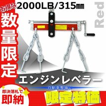 【限定セール】エンジンレベラー エンジンハンガー 耐荷重 2000LBS 907kg エンジンサポートバー ホルダー クレーン エンジン 脱着 赤_画像1