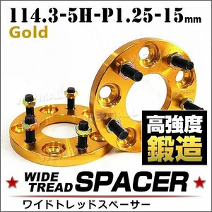 Durax ワイドトレッドスペーサー 114.3-5H-P1.25-15mm ナット 金 1A　ホイール スペーサー ワイトレ 5穴 日産 スズキ スバル 2枚セット