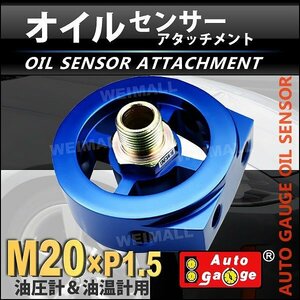 オートゲージ センサー取付用パーツ オイルブロック　オイルセンサーアタッチメント M20×P1.5 油温・油圧センサー 1/8NPT用 9ATP200