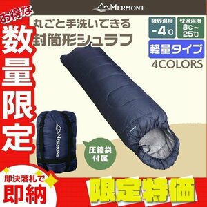 【限定セール】封筒型シュラフ 洗える寝袋 耐寒温度-4℃ 軽量1.3kg 圧縮袋 連結可能 登山 キャンプ アウトドア 車中泊 防災 mermont 紺