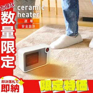 【限定セール】ミニ セラミックファンヒーター 速暖 小型 電気ヒーター サーモスタット 自動OFF機能 コンパクト 脱衣所 トイレ デスク 足元