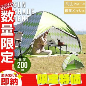 【限定セール】ワンタッチ ポップアップテント 幅200cm サンシェード ビーチ テント 軽量 日よけ レジャー キャンプ フェス 車中泊 ライム