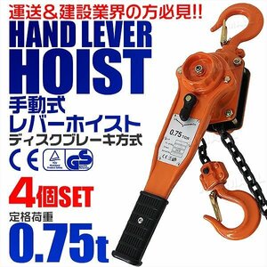 【4個セット】レバーホイスト 定格荷重0.75t 750kg チェーンホイスト 玉掛け CE TUV認証 ジャッキ ガッチャ チェーンブロック 荷締め機