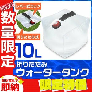 【限定セール】1円 ウォータータンク 10L コック付き 折りたたみ 給水タンク 給水袋 ポリタンク テント ウォーターウェイト 給水用品