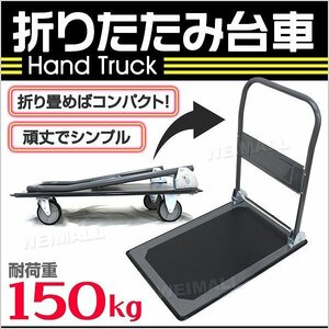 新品未使用 折りたたみ 台車 耐荷重150kg キャスター付き 軽量 静音 ハンドトラック 手押し 平台車 キャリー 運搬 カート