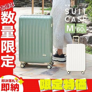 【限定セール】スーツケース 大容量60L Mサイズ 4～6泊 TSAロック 受託手荷物 キャリーケース キャリーバッグ おしゃれ 旅行用品 ホワイト