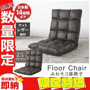 [ limitation sale ] leather cloth reclining chair "zaisu" seat high back floor sofa 14 -step adjustment made in Japan gear Northern Europe compact staying home tea 