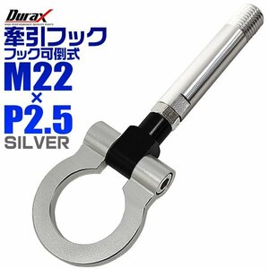 汎用 牽引フック M22×P2.5 可倒式 脱着式 軽量 トーイングフック 折畳式 トヨタ パッソ ダイハツ ブーン ミラ フェアレディZ 銀 シルバー