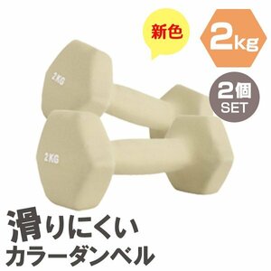 【2個セット/ハニー】滑りにくい カラー ダンベル 2kg 筋トレ エクササイズ 宅トレ シンプル ウエイトトレーニング ダイエット 新品 即決