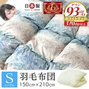 【シングル】新品未使用 羽毛布団 ダウン93% 370dp 日本製 立体キルト エクセルゴールドラベル認定 掛け布団 抗菌 防臭 おすすめ 快適 寝具