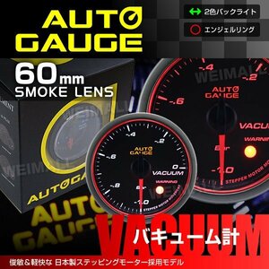 オートゲージ バキューム計 60mm 日本製ステッピングモーター エンジェルリング ワーニング機能 スモークレンズ AUTO GAUGE 458シリーズ