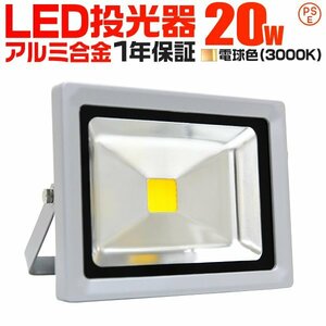 【一年保証】新品 LED投光器 20W 電球色 3000K PSE取得 IP65 広角120° コンセント付き 省電力 看板 防犯 屋外 作業灯 集魚灯