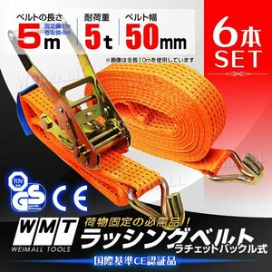 【6本セット】新品 ラッシングベルト 耐荷重5t 長さ5m 幅50mm タイダウンベルト ラチェット式 トラック 荷締ベルト 資材 建材 固定