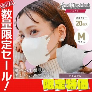 【セール】アイスグレー バイカラー 立体 3D 不織布マスク 20枚入り Mサイズ 両面カラー 感染症 花粉症 インフル 対策 JewelFlapMask