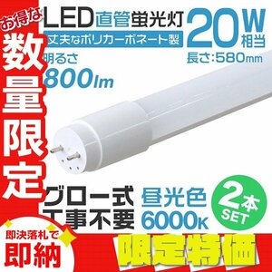 [ limitation sale ]2 pcs set 1 year with guarantee straight pipe LED fluorescent lamp 20W shape 58cm high luminance SMD glow type construction work un- necessary electric lighting company office work place office new goods 