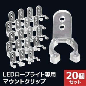 新品未使用 20個セット LEDイルミネーション 固定用クリップ ロープライト専用 壁面取付 クリスマス ハロウィン キャンプ デコ