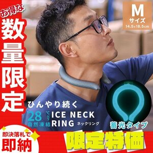 【セール】Mサイズ／蓄光 ネッククーラー アイス クール リング 自然凍結28℃ 結露しない 熱中症 暑さ対策 冷感 ひんやり 首掛け バンド