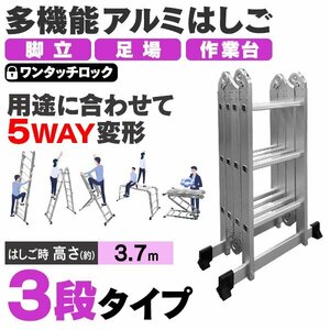 新品 多機能はしご 3.7m 耐荷重150kg 3段タイプ 万能 アルミはしご 脚立 足場 折りたたみ スーパーラダー 洗車 カーポート 雪下ろし