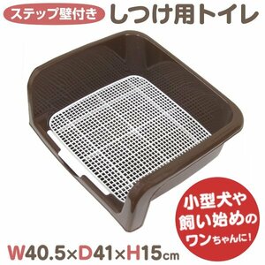 [ Brown ] new goods dog for upbringing for toilet small size dog toilet training mesh tray step wall attaching stone chip .. prevention washing with water possibility 