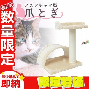 【限定セール】新品 猫用 爪とぎ おもちゃ付き アスレチック型 高さ40cm アーチ状 ポール型 ネコ用 麻 爪研ぎ おしゃれ ペット キャット