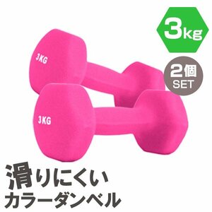 【2個セット/ピンク】滑りにくい カラー ダンベル 3kg 筋トレ エクササイズ 宅トレ シンプル ウエイトトレーニング ダイエット 新品 即決