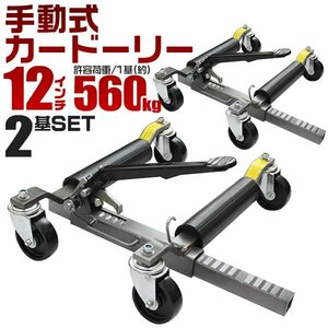 [2 pcs. set ] new goods unused manually operated car Dolly withstand load 560kg 12 -inch till wheel Dolly go- jack jack up movement exhibition 