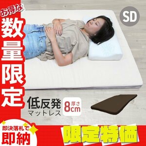 [ limitation sale ] low repulsion mattress semi-double thickness 8cm high density urethane body pressure minute . pie ru cloth bed mat futon mattress ... cover Brown 