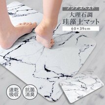 珪藻土バスマット 大理石調 60×39cm ノンアスベスト 大判 抗菌 消臭 吸水速乾 おしゃれ 安全 防カビ お風呂 あしふき マット ホワイト2_画像1