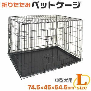 新品 折りたたみ ペットケージ Lサイズ 45×74.5×54.5cm 中型犬用 ペット ゲージ キャットケージ 犬小屋 ネコ ウサギ モルモット