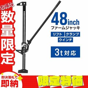 【限定セール】新品 ファームジャッキ タイガージャッキ 3t対応 最高位1040mm 48inch ウインチ クランプ ジャッキ 整備 車の救出 脱出 黒