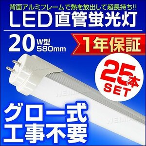 【25本セット】1年保証付き 直管 LED蛍光灯 1本 20W型 昼光色 580mm 約58cm グロー式 工事不要 SMDチップ LEDライト 照明 店舗 事務所