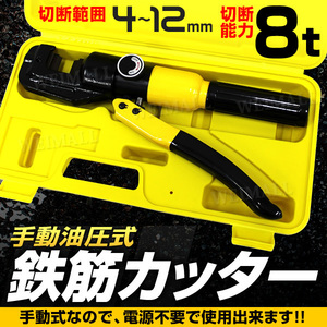 新品 鉄筋カッター バーカッター 8t 切断能力4～12mm 専用ケース付き 電源不要 手動 油圧式 カッター 鉄筋 切断