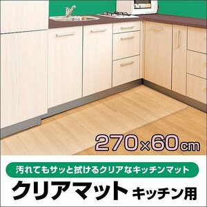 キッチンマット 拭ける 270×60 防水 撥水 滑り止め ビニール クリアマット 台所 透明 PVC フローリング 傷防止 床暖房 フロアマット