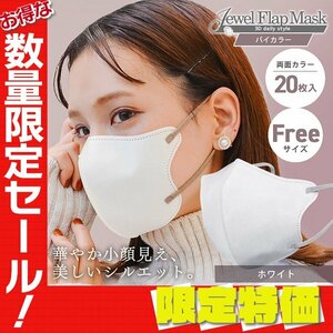 【セール】ホワイト バイカラー 立体 3D 不織布マスク 20枚入 フリーサイズ 両面カラー 感染症 花粉症 インフル 対策 JewelFlapMask