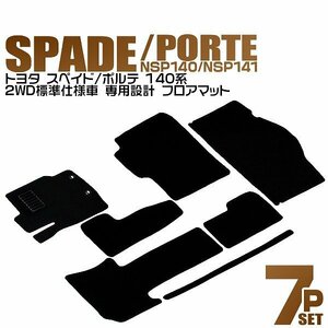 トヨタ フロアマット 7点セット ポルテ PORTE スペイド SPADE 140系 2WD NSP140 NSP141 水洗い可 ラゲッジマット カーマット スパイク加工