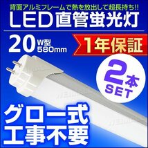 【送料無料 2本セット】1年保証 直管 LED蛍光灯 20W型 昼光色 580mm 約58cm グロー式 工事不要 SMDチップ LED 照明 店舗 事務所_画像1