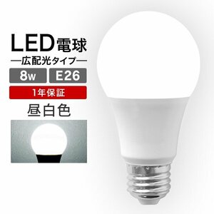 【送料無料】LED電球 8W 40W相当 口金E26 昼白色 6000K LED 一般電球 節電 工事不要 替えるだけ 省エネ 高寿命 LEDライト 照明器具