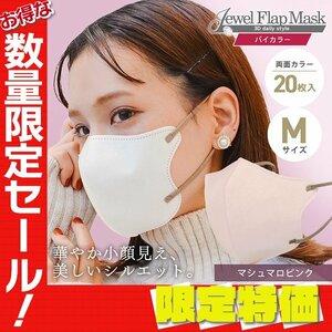 【セール】マシュマロピンク バイカラー 立体 3D 不織布マスク 20枚入り Mサイズ 両面カラー 感染症 花粉症 インフル 対策 JewelFlapMask