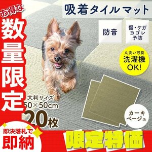 【限定セール】新品 洗える 吸着タイルマット 大判50×50cm ペット 赤ちゃん 滑り止め 転倒防止 マット カーペット カット自由 カーキ