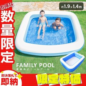 [ limitation sale ] home use Family pool large 1.9×1.4m playing in water Kids vinyl pool leisure stylish present summer vacation garden sand place blue 