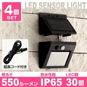 【4個セット】LEDソーラーライト 新品 未使用 人感 センサーライト 感知距離3ｍ 昼光色 分離型 玄関 防犯 車庫 防水 LED30個 ソーラー充電