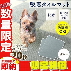 【限定セール】新品 洗える 吸着タイルマット 大判50×50cm ペット 赤ちゃん 滑り止め 転倒防止 マット カーペット カット自由 グレー