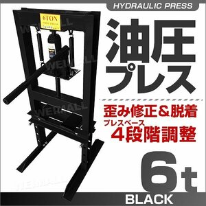 新品 油圧プレス ショッププレス 6t 4段階調整 75mmストローク 門型プレス機 鉄板 金属 歪み 修正 ベアリング 脱着 車 バイク 整備