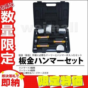 [ limitation sale ] new goods bumping hammer set metal plate * metalworking set Hammer 3ps.@* Dolly 4 kind storage case automobile repair lost prevention tool DIY